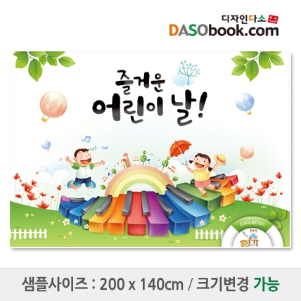 [디자인다소]어린이날현수막-088