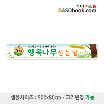 [디자인다소]식목일현수막-001