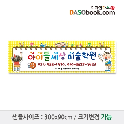 [디자인다소]미술학원현수막-001