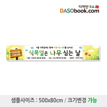 [디자인다소]식목일현수막-004