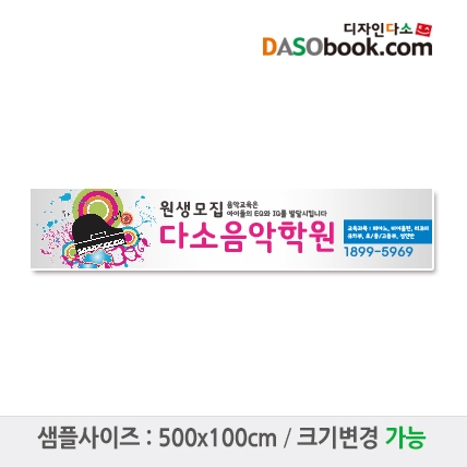 [디자인다소]음악학원현수막-011