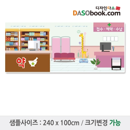 [디자인다소]병원놀이(약국_접수실)현수막-022