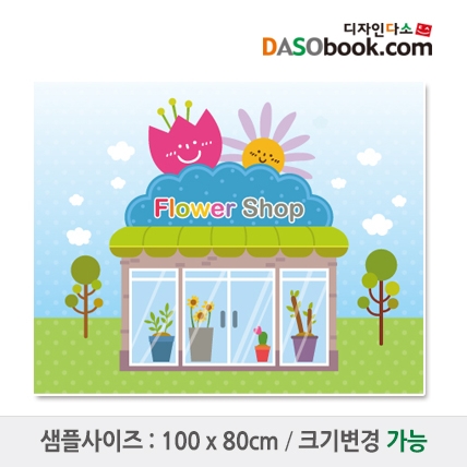 [디자인다소]시장놀이(꽃집)현수막-061