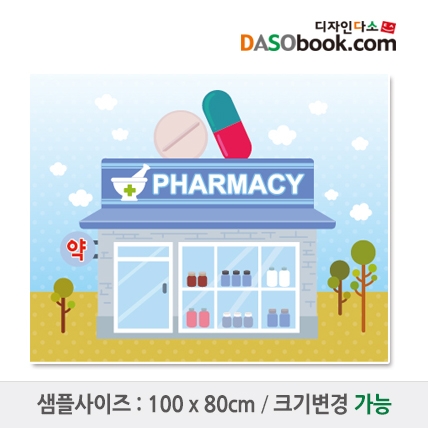 [디자인다소]시장놀이(약국)현수막-062