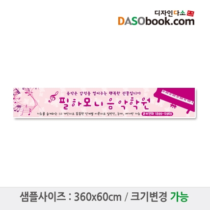 [디자인다소]음악학원현수막-015