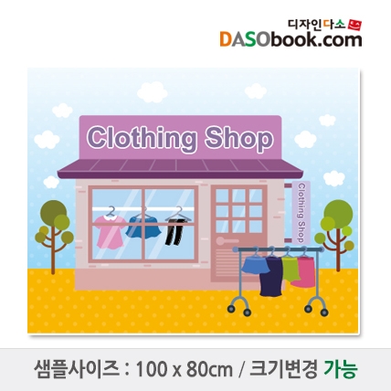 [디자인다소]시장놀이(옷가게)현수막-064