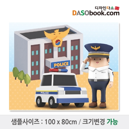 [디자인다소]시장놀이(경찰서)현수막-065