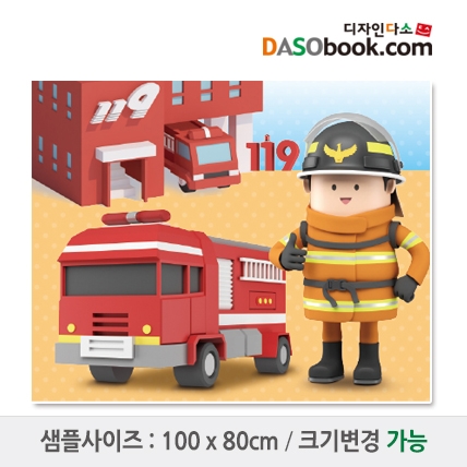 [디자인다소]시장놀이(소방서)현수막-066