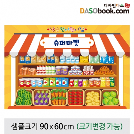 [디자인다소]시장놀이(마트)현수막-070