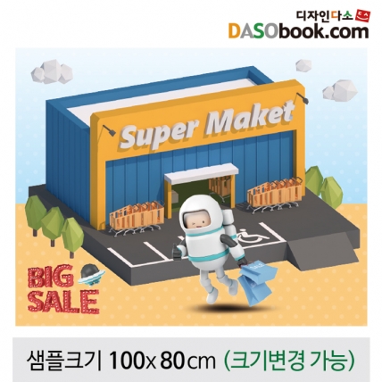 [디자인다소] (마트)현수막-073