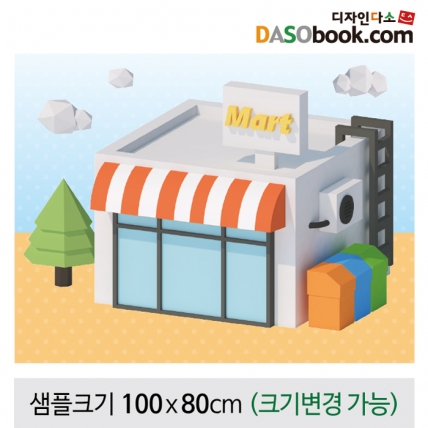 [디자인다소]시장놀이(마트)현수막-074