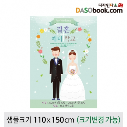 [디자인다소]결혼예비학교현수막-001