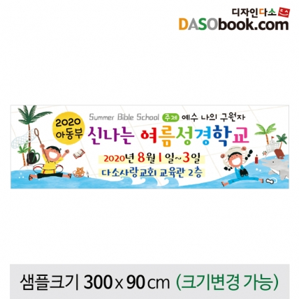 [디자인다소]여름성경학교현수막-021