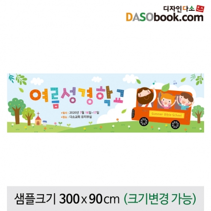 [디자인다소]여름성경학교현수막-059