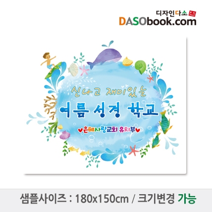 [디자인다소]여름성경학교현수막-022