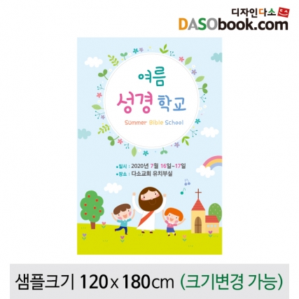 [디자인다소]여름성경학교현수막-060