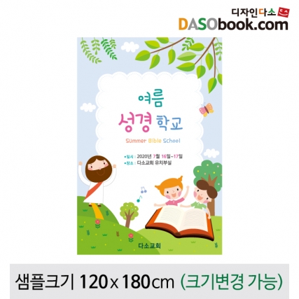 [디자인다소]여름성경학교현수막-064