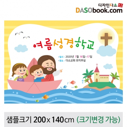 [디자인다소]여름성경학교현수막-067