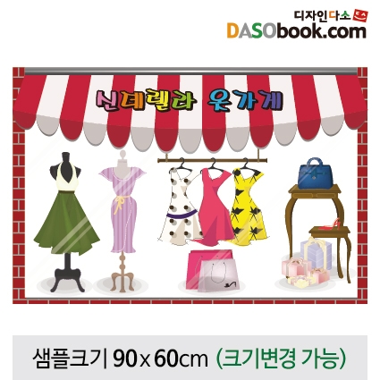 [디자인다소]시장놀이(옷가게)현수막-019
