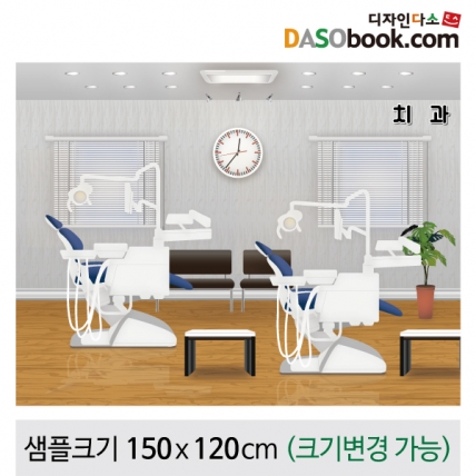 [디자인다소]병원놀이(치과)현수막-033