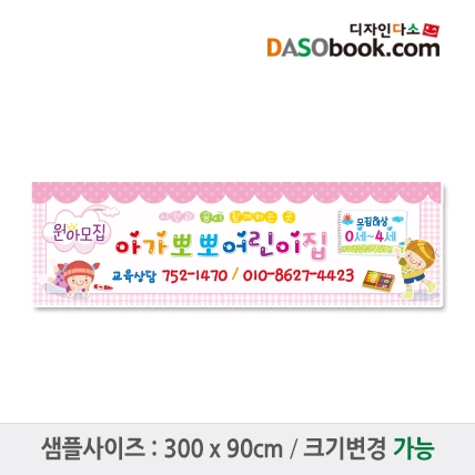 [디자인다소]#어린이집 원아모집현수막-011