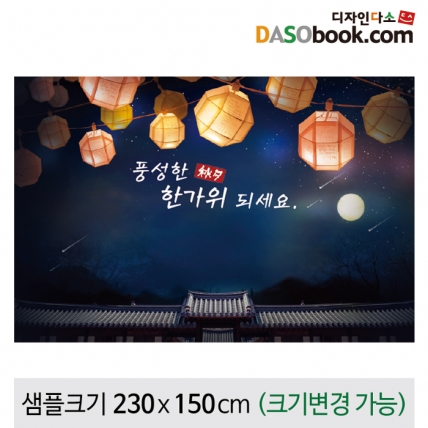 [디자인다소]추석명절현수막-101