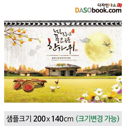[디자인다소]추석명절현수막-109