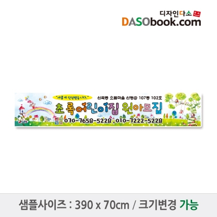 [디자인다소]#어린이집 원아모집현수막-014