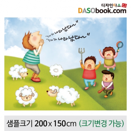 [디자인다소][양치기소년]동화배경현수막-030