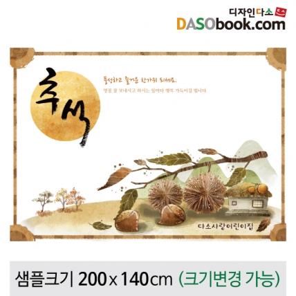 [디자인다소]추석명절현수막-115