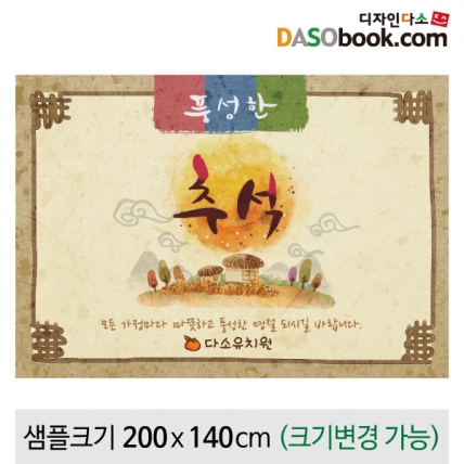 [디자인다소]추석명절현수막-117