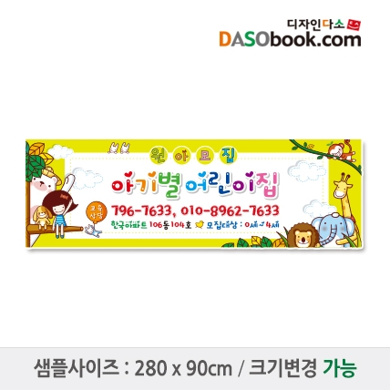 [디자인다소]#어린이집 원아모집현수막-016