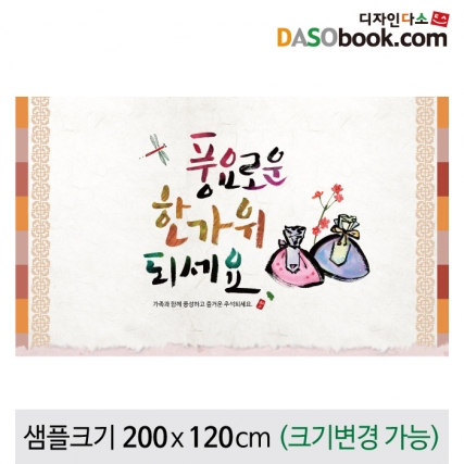 [디자인다소]추석명절현수막-123