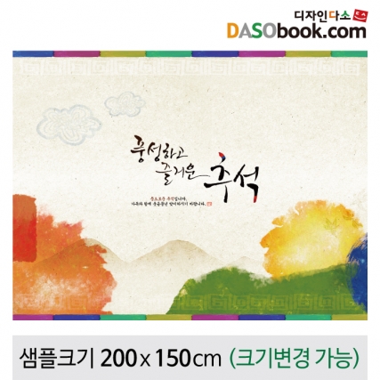 [디자인다소]추석명절현수막-126