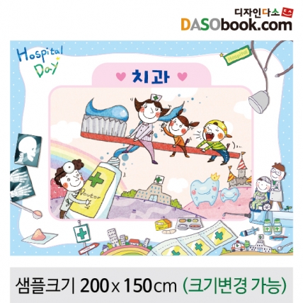 [디자인다소]병원놀이(치과)현수막-036