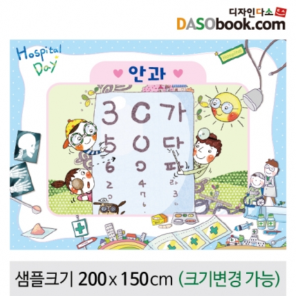 [디자인다소]병원놀이(안과)현수막-037