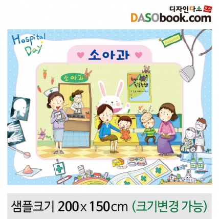 [디자인다소]병원놀이(소아과)현수막-038