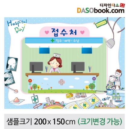 [디자인다소]병원놀이(접수처)현수막-040
