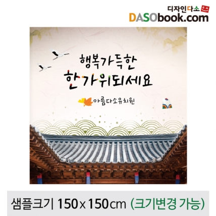 [디자인다소]추석명절현수막-131