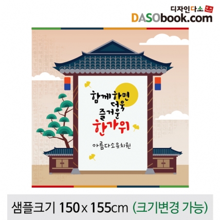 [디자인다소]추석명절현수막-132