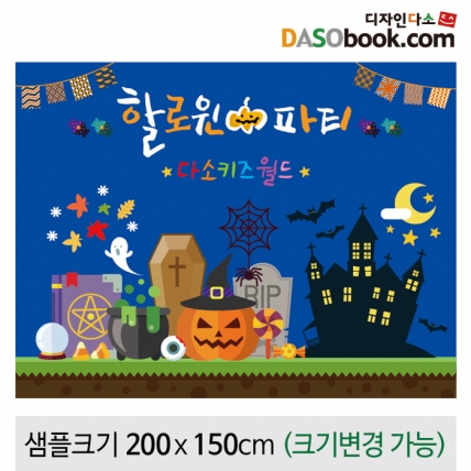 [디자인다소]할로윈현수막-090