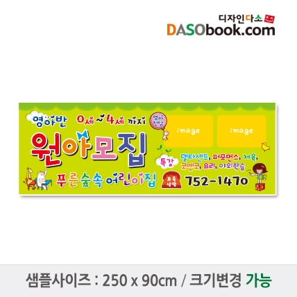 [디자인다소]#어린이집 원아모집현수막-024
