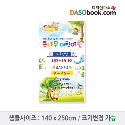 [디자인다소]#어린이집 원아모집현수막-025