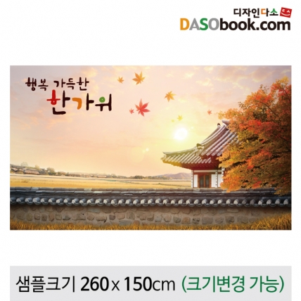 [디자인다소]추석명절현수막-136