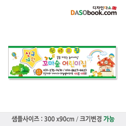 [디자인다소]#어린이집 원아모집현수막-026