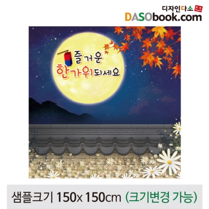 [디자인다소]추석명절현수막-140
