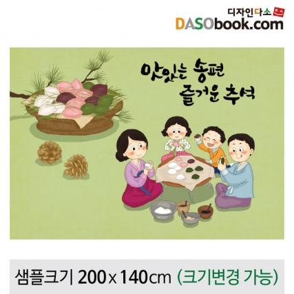 [디자인다소]송편만들기현수막-003