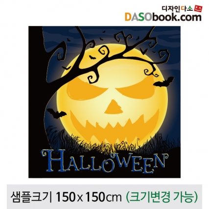 [디자인다소]할로윈현수막-104