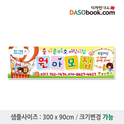 [디자인다소]#어린이집 원아모집현수막-033