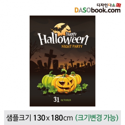 [디자인다소]할로윈현수막-107